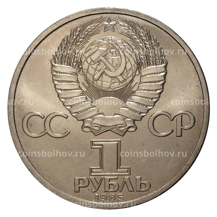 Монета 1 рубль 1985 года 165 лет со дня рождения Ф. Энгельса (вид 2)
