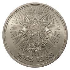 Монета 1 рубль 1985 года 40 лет Победы над Германией (аверс)