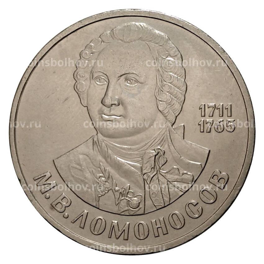 Монета 1 рубль 1986 года 275 лет со дня рождения М.В. Ломоносова