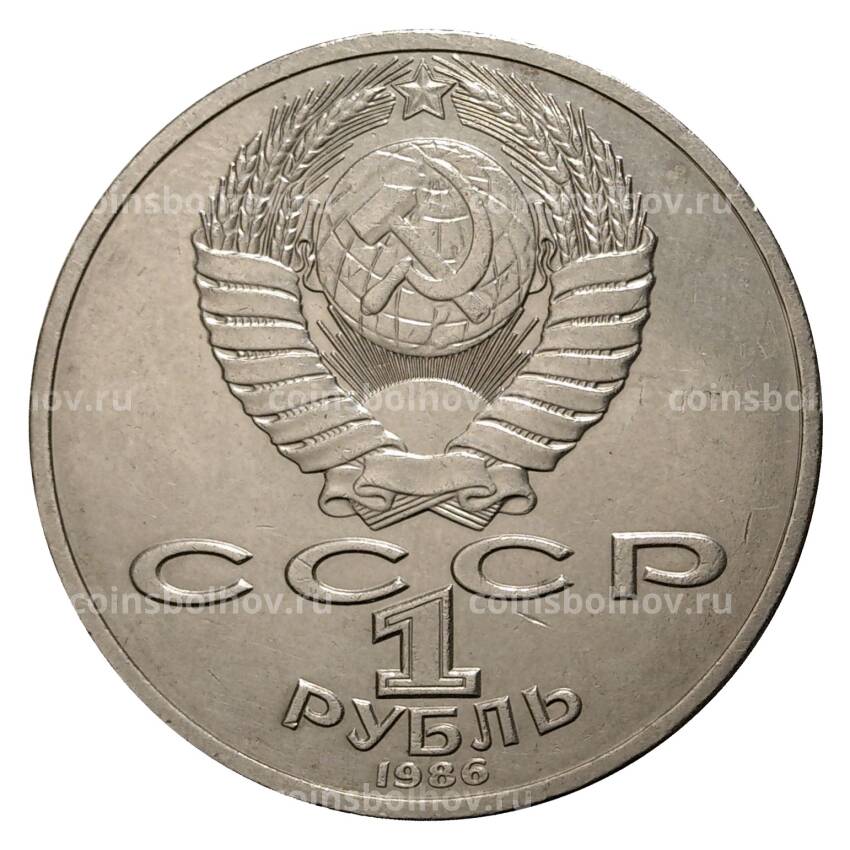 Монета 1 рубль 1986 года 275 лет со дня рождения М.В. Ломоносова (вид 2)
