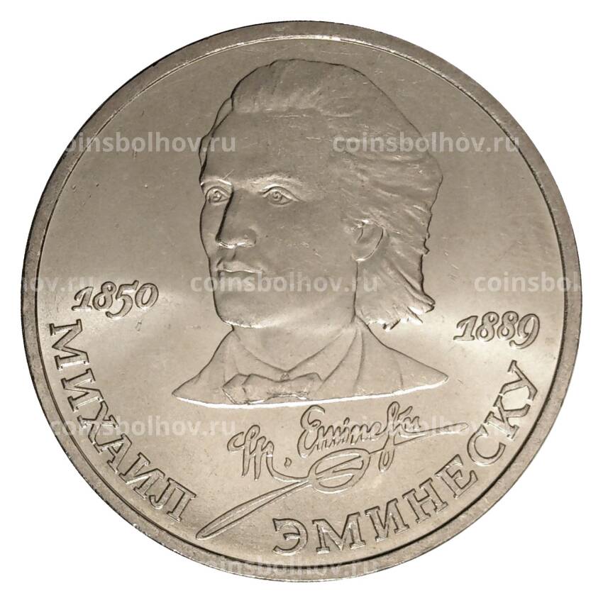 Монета 1 рубль 1989 года 100 лет со дня смерти Эминеску