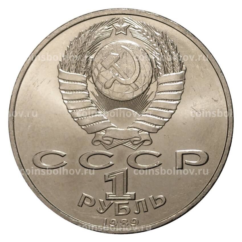Монета 1 рубль 1989 года 100 лет со дня смерти Эминеску (вид 2)