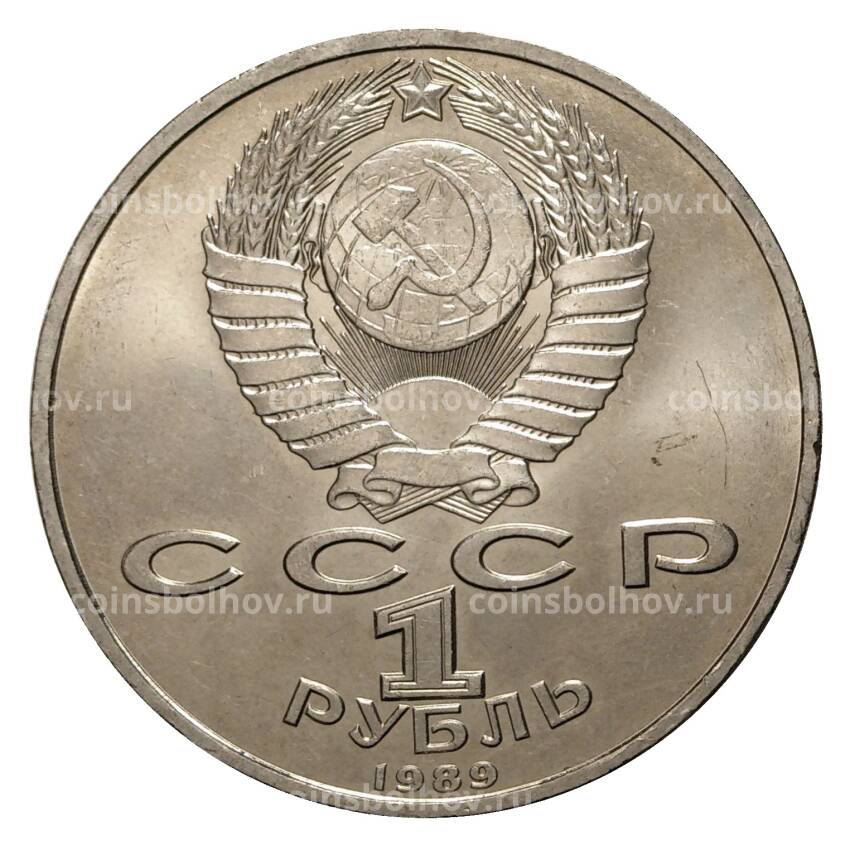 Монета 1 рубль 1989 года 100 лет со дня рождения Ниязи (вид 2)
