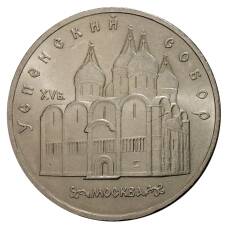 Монета 5 рублей 1990 года Успенский собор (аверс)