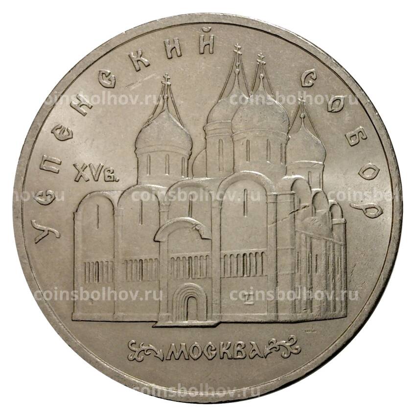 Монета 5 рублей 1990 года Успенский собор