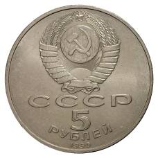 Монета 5 рублей 1990 года Успенский собор (реверс)
