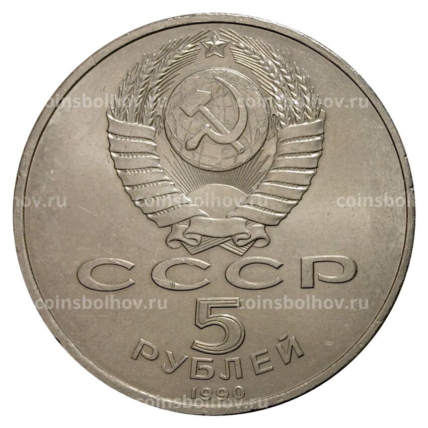 Монета 5 рублей 1990 года Успенский собор (вид 2)