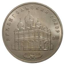 Монета 5 рублей 1991 года Архангельский собор (аверс)