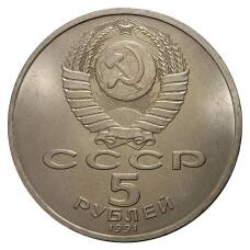 Монета 5 рублей 1991 года Архангельский собор (реверс)
