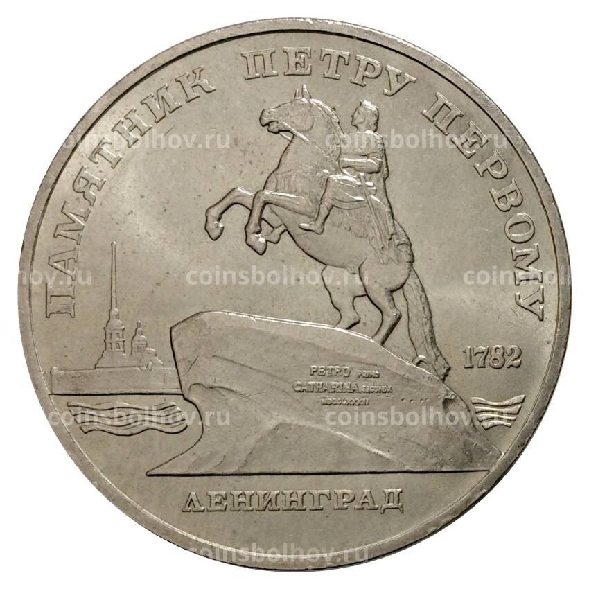 Монета 5 рублей 1988 года памятник Петру Первому в Ленинграде