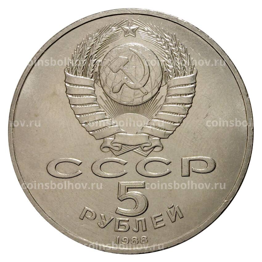 Монета 5 рублей 1988 года памятник Петру Первому в Ленинграде (вид 2)