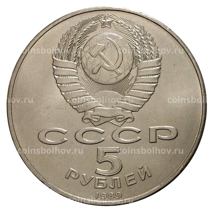 Монета 5 рублей 1989 года Благовещенский собор г. Москва (вид 2)