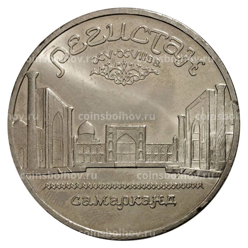 Монета 5 рублей 1989 года Ансамбль Регистан г. Самарканд