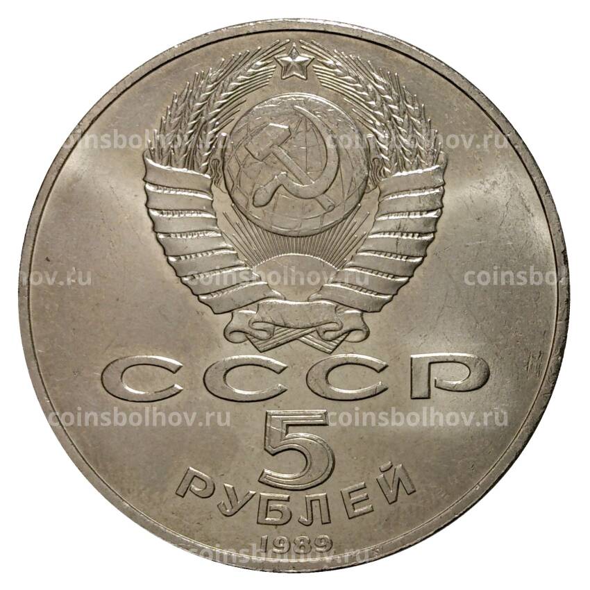 Монета 5 рублей 1989 года Ансамбль Регистан г. Самарканд (вид 2)