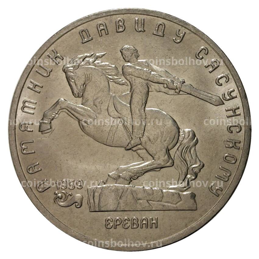 Монета 5 рублей 1991 года Памятник Давиду Сасунскому г. Ереван