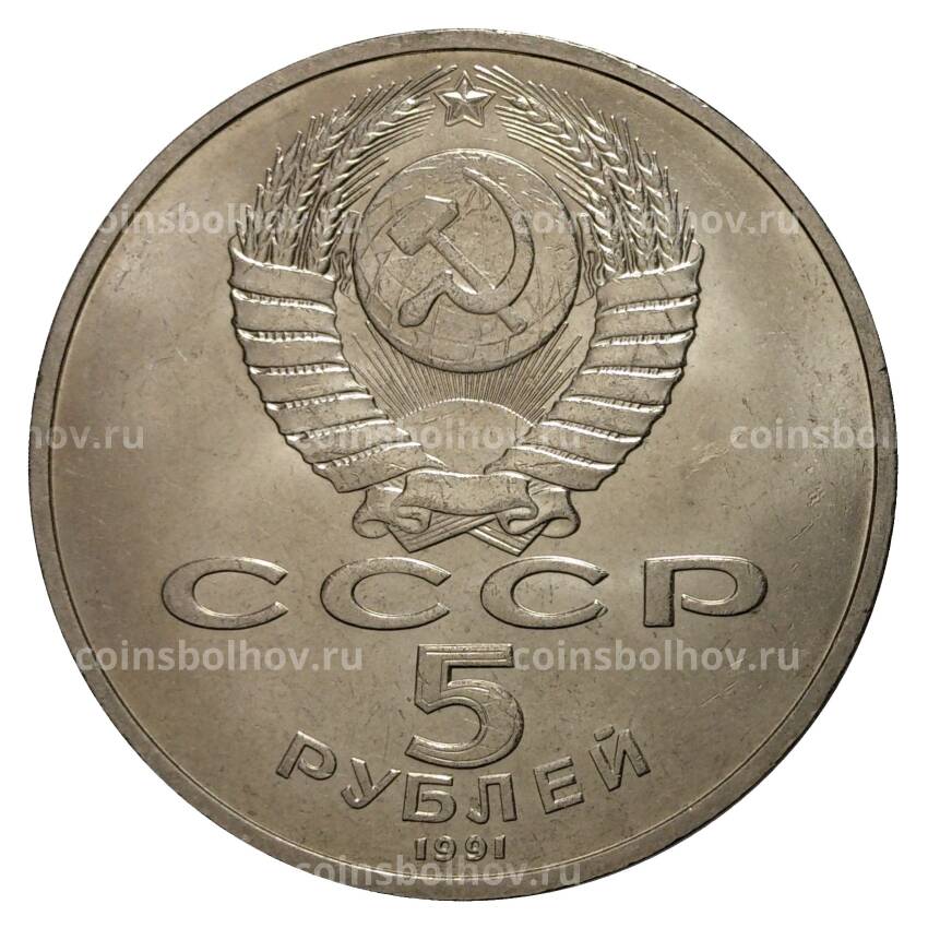 Монета 5 рублей 1991 года Памятник Давиду Сасунскому г. Ереван (вид 2)