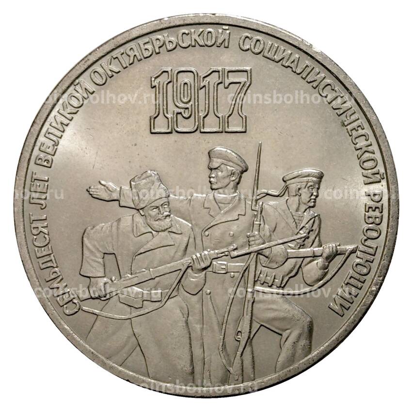 Монета 3 рубля 1987 года 70 лет Великой Октябрьской революции