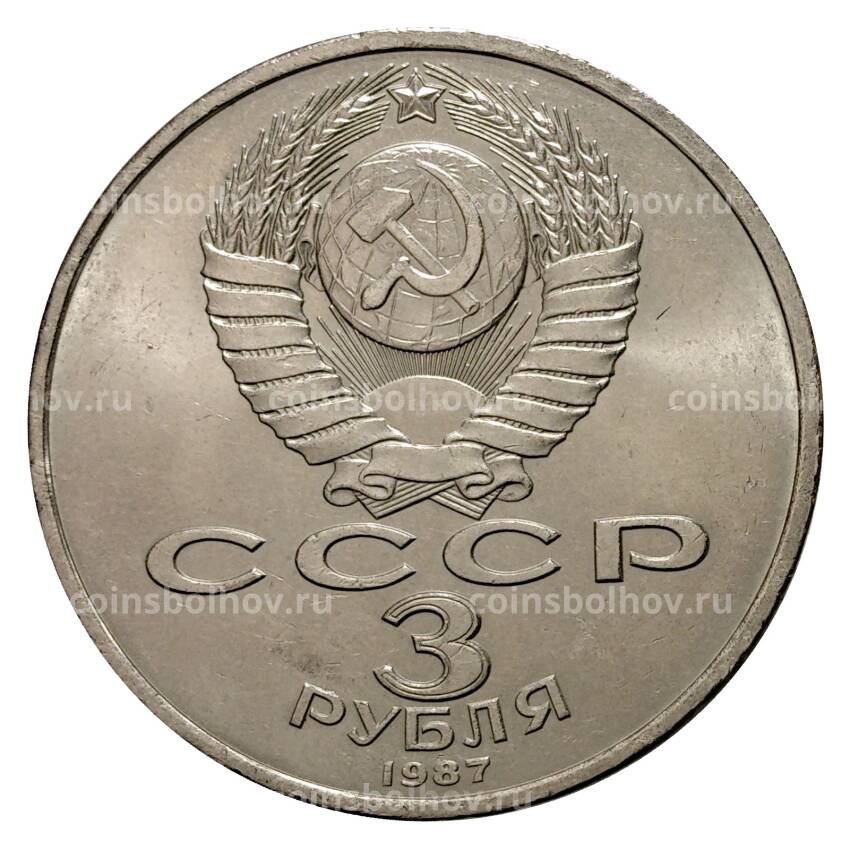 Монета 3 рубля 1987 года 70 лет Великой Октябрьской революции (вид 2)