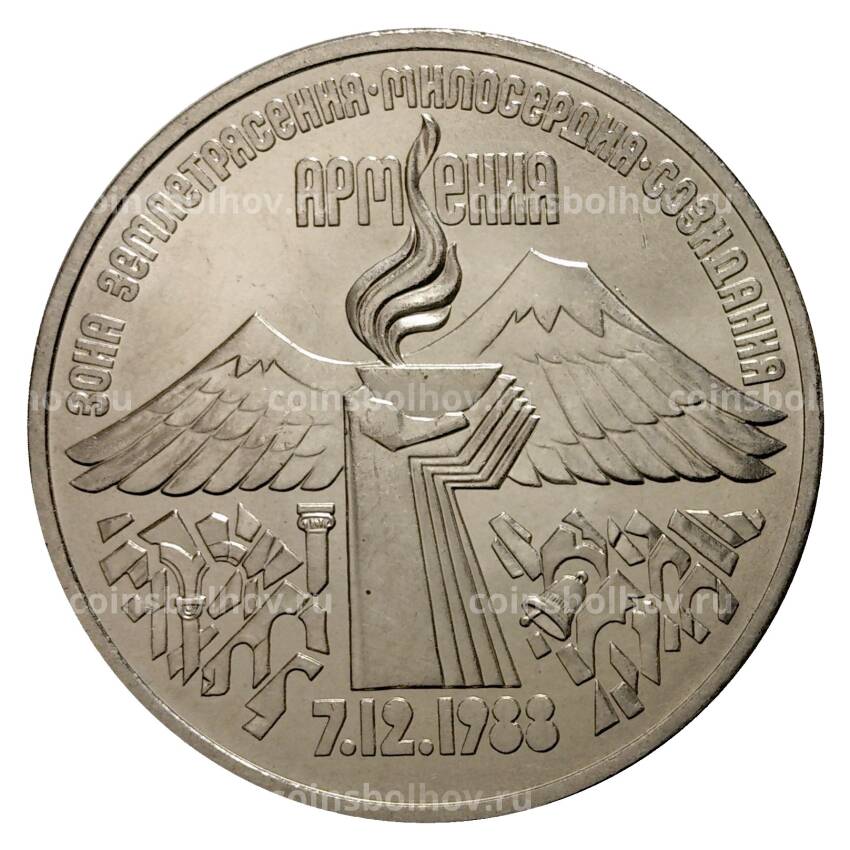 Монета 3 рубля 1989 года Землетрясение в Армении