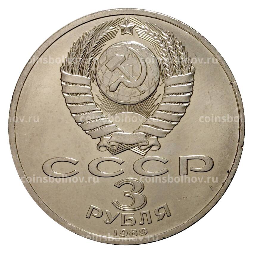 Монета 3 рубля 1989 года Землетрясение в Армении (вид 2)