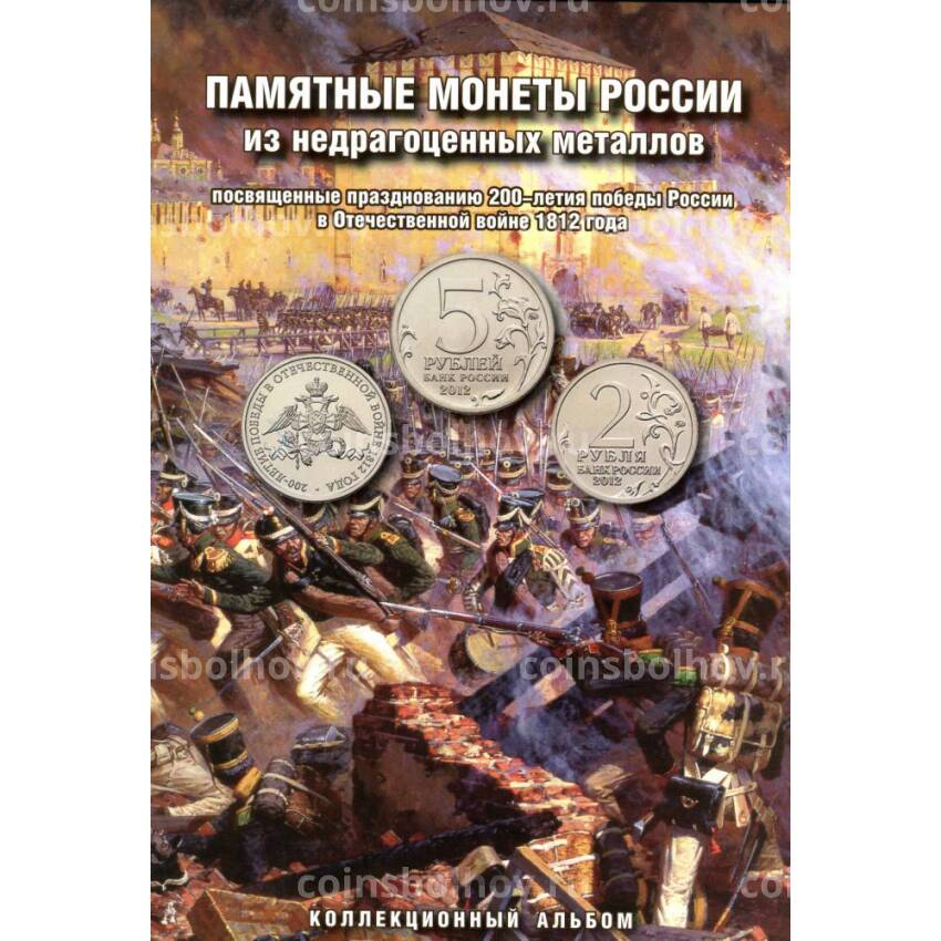 Альбом 200 лет Победы в Отечественной войне 1812 года (Бородино) без монет