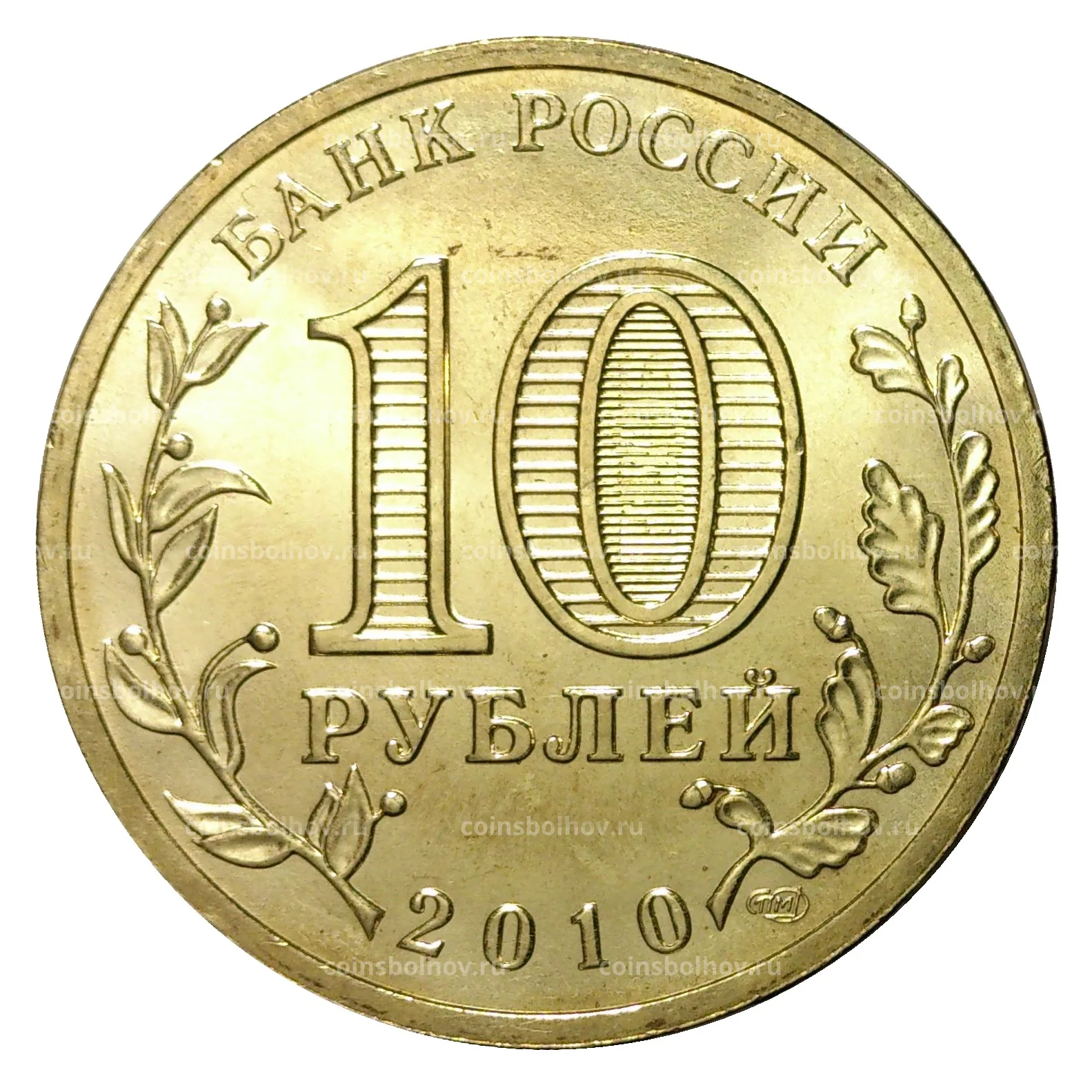 10 рублей 2010 года ГВС 65 лет победы в войне 1941 - 1945 года мешковой  №0001-33434 за 120 руб в интернет-магазине «Монеты»