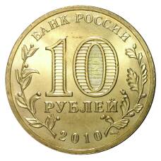 Монета 10 рублей 2010 года ГВС 65 лет победы в войне 1941 - 1945 года мешковой (реверс)