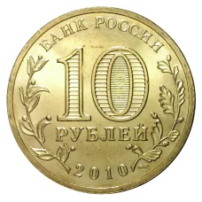 Монета 10 рублей 2010 года ГВС 65 лет победы в войне 1941 - 1945 года мешковой (реверс)