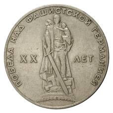 Монета 1 рубль 1965 года 20 лет Победы над фашистской Германией (аверс)