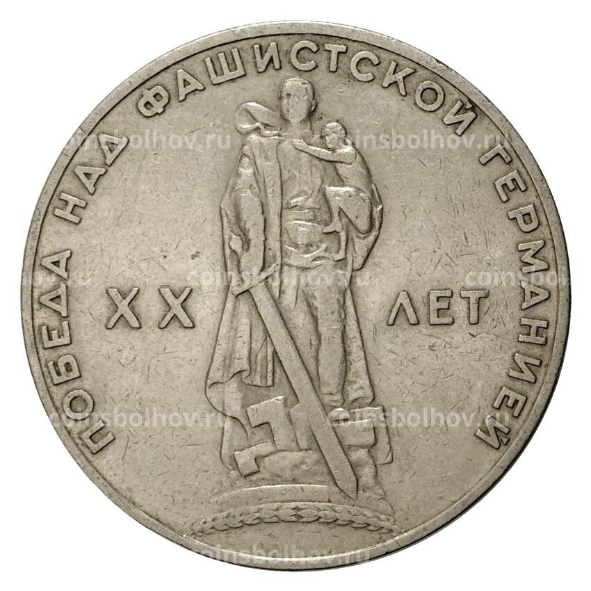Монета 1 рубль 1965 года 20 лет Победы над фашистской Германией