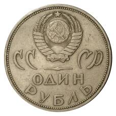 Монета 1 рубль 1965 года 20 лет Победы над фашистской Германией (реверс)