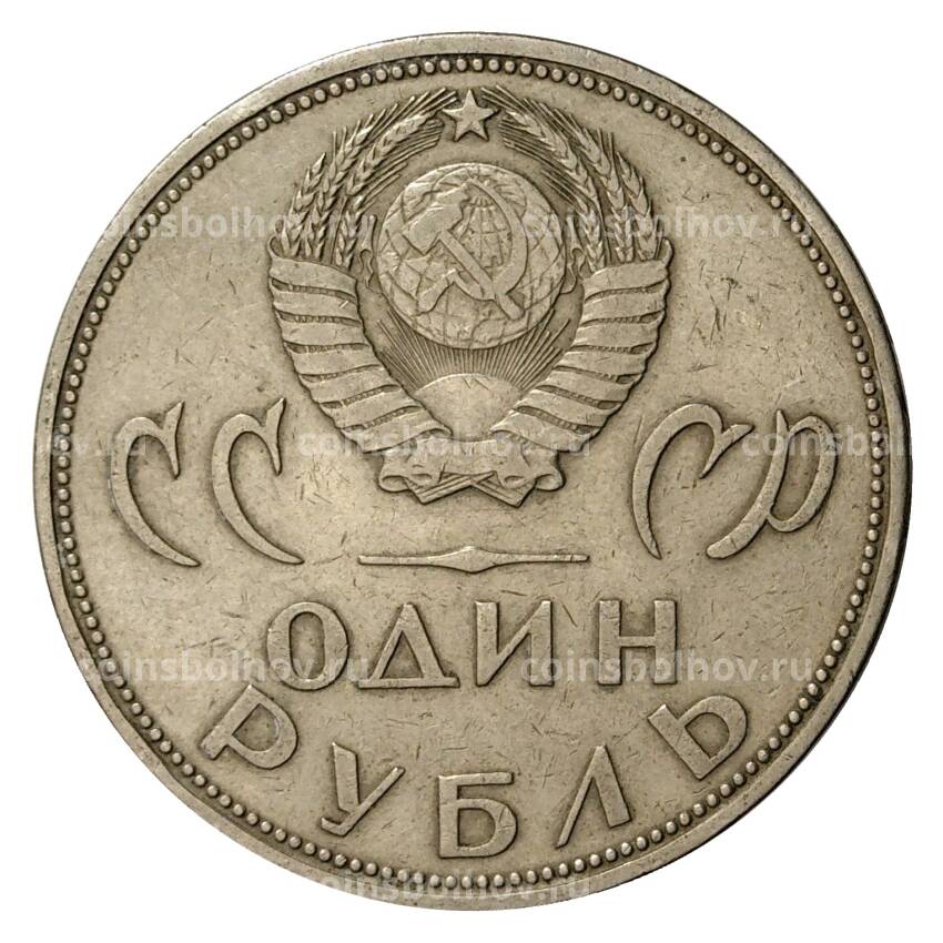 Монета 1 рубль 1965 года 20 лет Победы над фашистской Германией (вид 2)