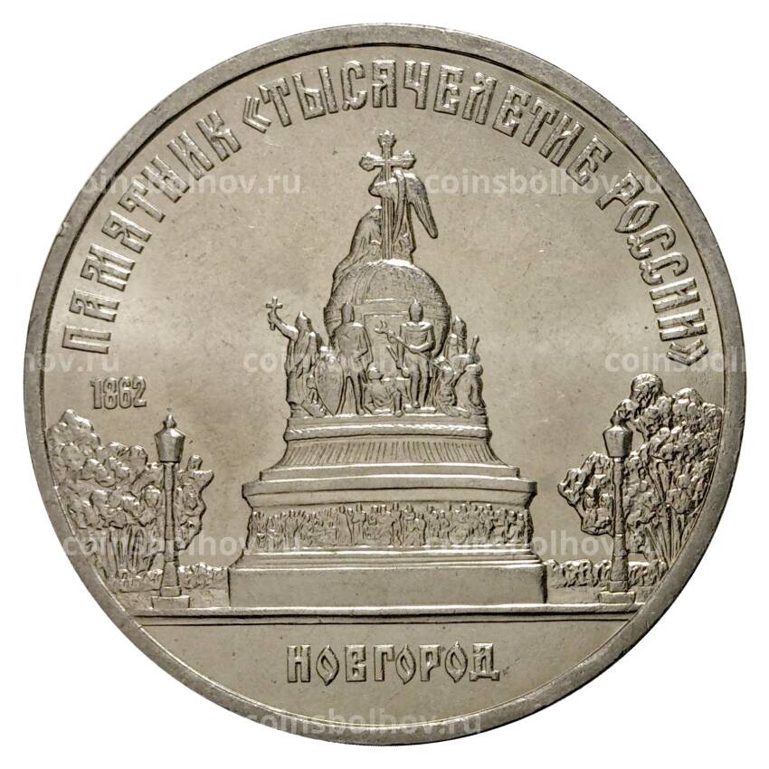 Монета 5 рублей 1988 года Памятник Тысячелетие России Новгород