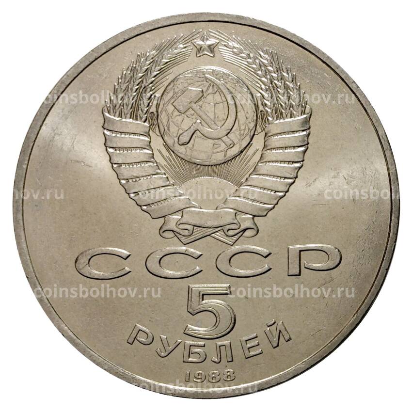 Монета 5 рублей 1988 года Памятник Тысячелетие России Новгород (вид 2)