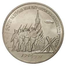 Монета 3 рубля 1991 года 50 лет Победы под Москвой (аверс)