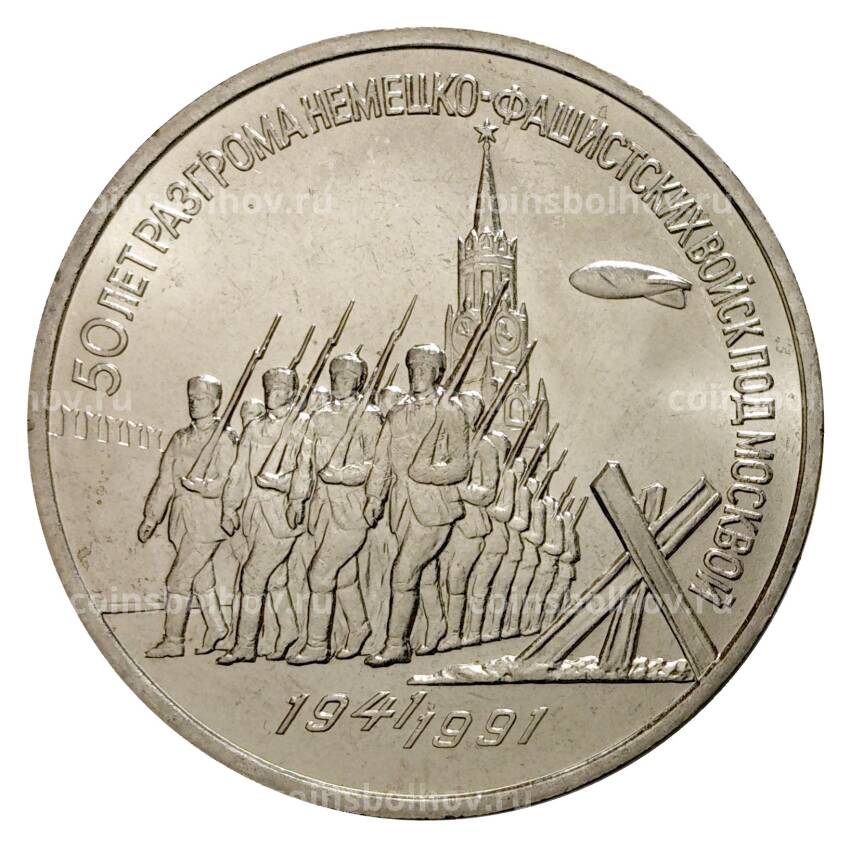 Монета 3 рубля 1991 года 50 лет Победы под Москвой