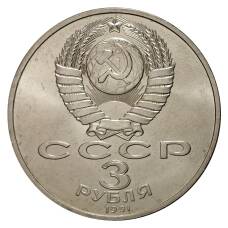 Монета 3 рубля 1991 года 50 лет Победы под Москвой (реверс)