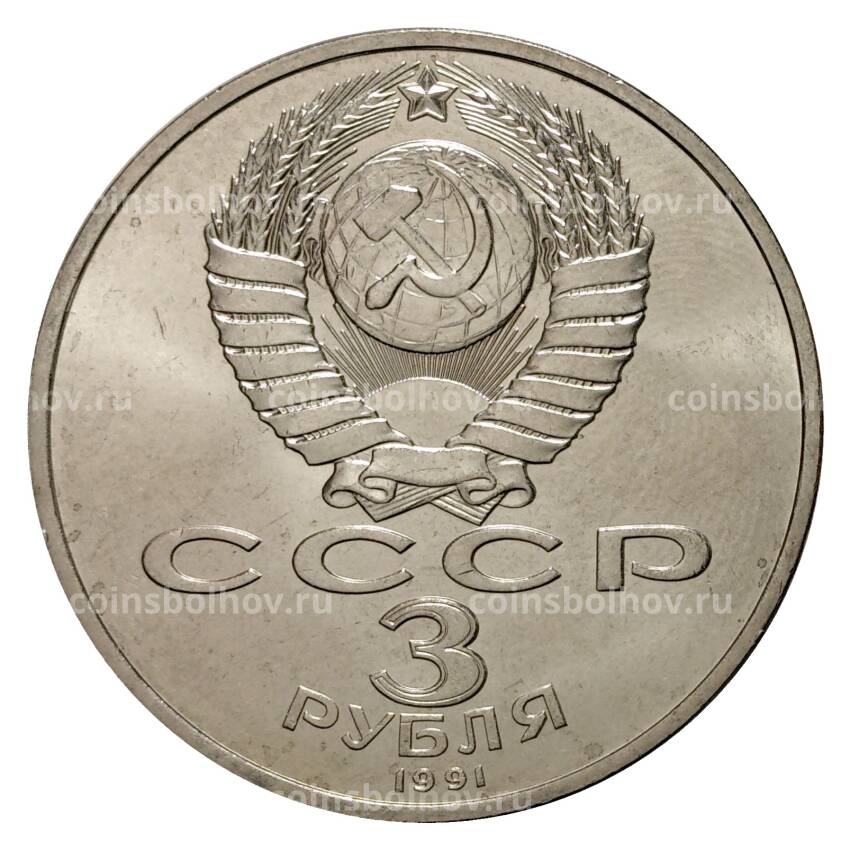 Монета 3 рубля 1991 года 50 лет Победы под Москвой (вид 2)