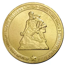 Монета 10 рублей 2013 года ГВС 70 лет победы в Сталинградской битве мешковой (аверс)