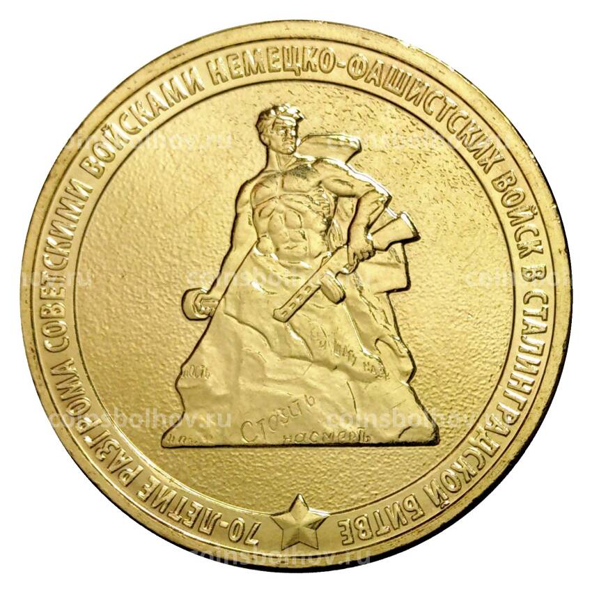 Монета 10 рублей 2013 года ГВС 70 лет победы в Сталинградской битве мешковой