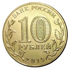 Монета 10 рублей 2013 года ГВС 70 лет победы в Сталинградской битве мешковой (реверс)
