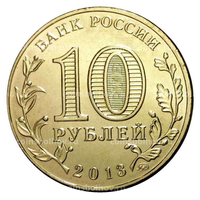 Монета 10 рублей 2013 года ГВС 70 лет победы в Сталинградской битве мешковой (вид 2)