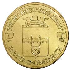 Монета 10 рублей 2013 года ГВС Наро-Фоминск мешковые (аверс)