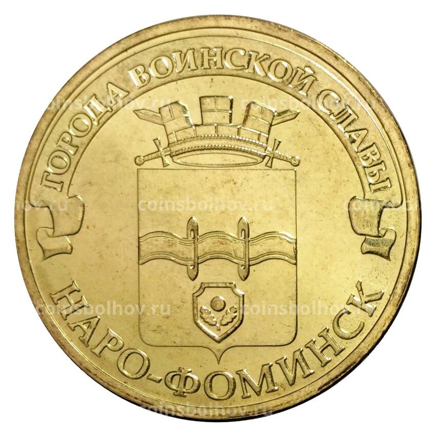 Монета 10 рублей 2013 года ГВС Наро-Фоминск мешковые