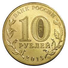 Монета 10 рублей 2013 года ГВС Наро-Фоминск мешковые (реверс)