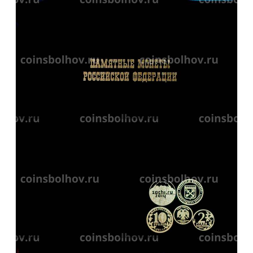 Альбом Памятные монеты Российской Федерации