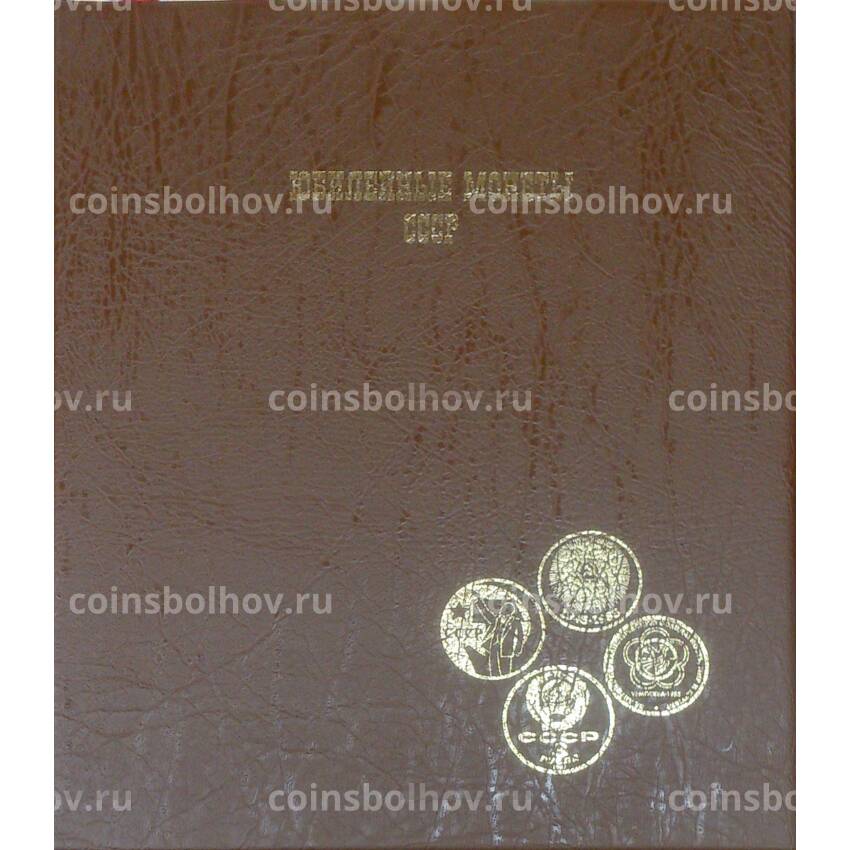 Альбом Юбилейные монеты СССР