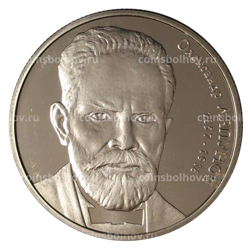 Монета 2 гривны 2007 года Александр Ляпунов