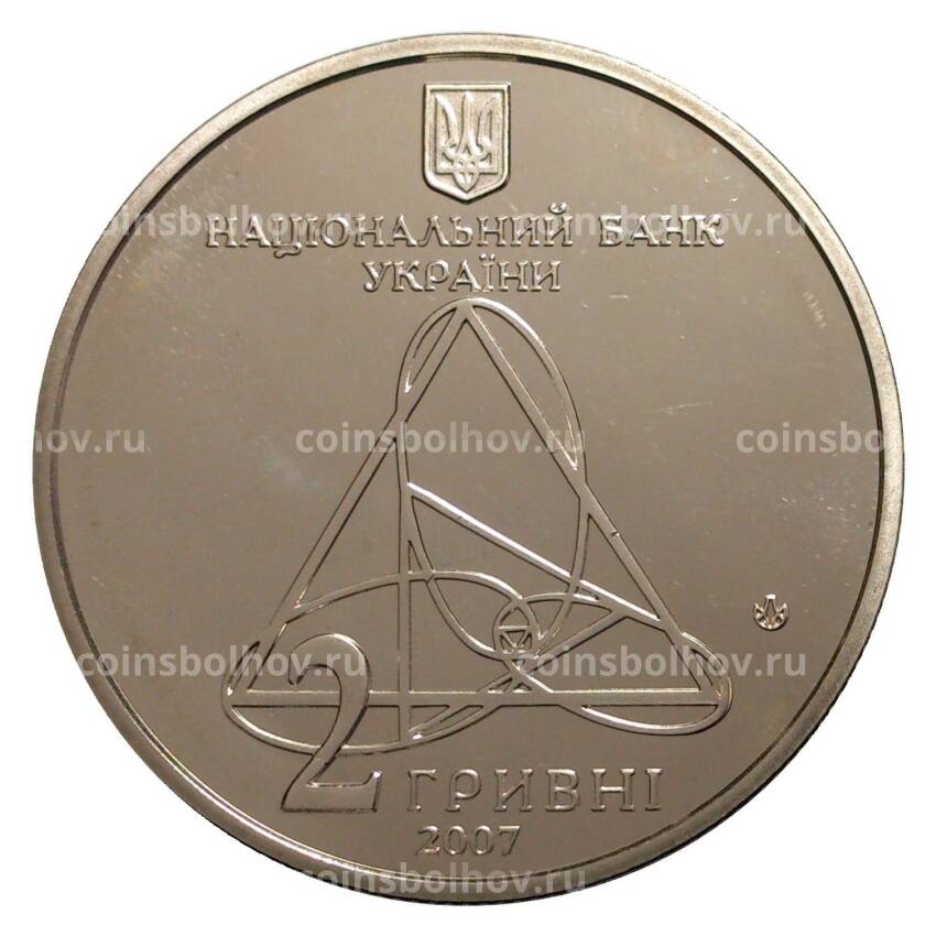 Монета 2 гривны 2007 года Александр Ляпунов (вид 2)