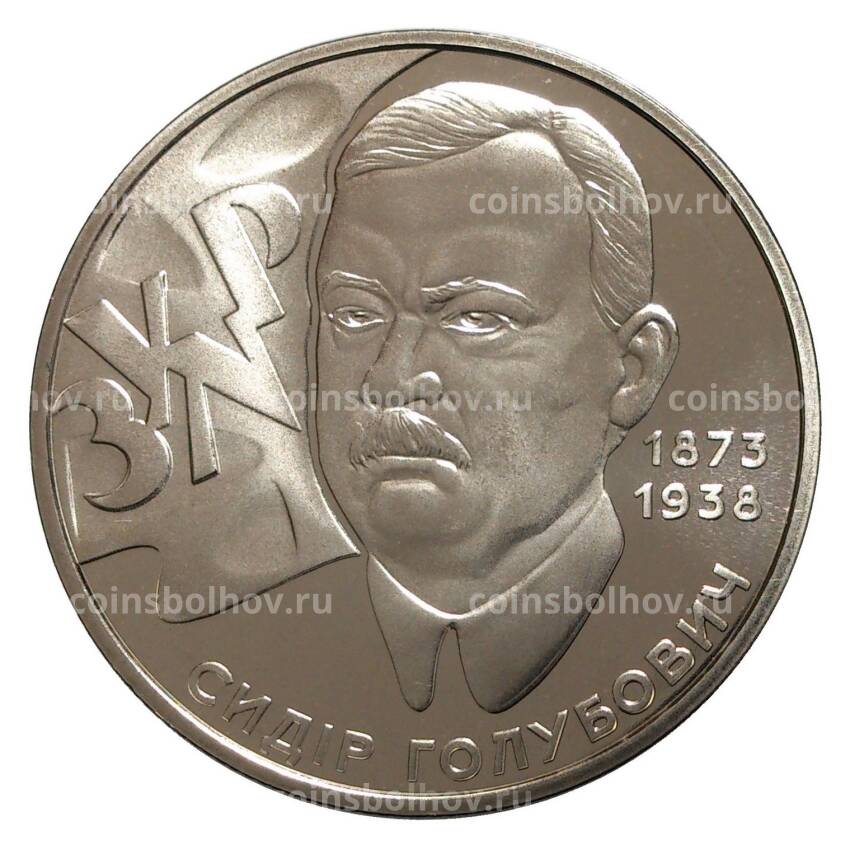Монета 2 гривны 2008 года Сидор Голубович